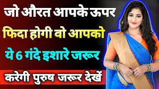 आपके प्यार में बेचैन औरत ये 6 इशारे जरूर देती है  inspiring video  motivation video  Psychology [upl. by Pius]