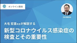 メディカルノートオンライン講座 「新型コロナウイルス感染症の検査とその重要性」 [upl. by Edny]