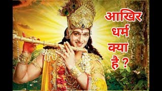 धर्म क्या है  By Lord shri Krishna in Bhagavad Gita  Bhagavad Gita updesh [upl. by Esenej336]