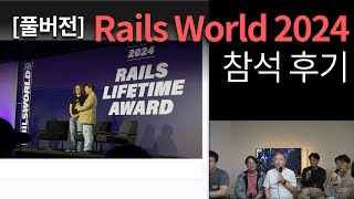 풀버전 Rails World 2024 참석 후기 [upl. by Bren713]