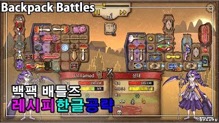 인벤토리 정리게임 백팩 배틀즈 BackPack Battles 한글 패치 레시피 조합법 공략 [upl. by Gabriellia]