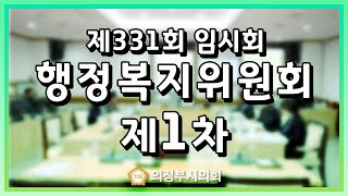 제331회 임시회 제1차 행정복지위원회 [upl. by Kcirederf733]