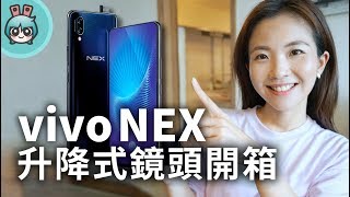 vivo NEX「升降式前鏡頭」三大重點開箱上手玩～在台發表售價公佈！ [upl. by Mccartan]