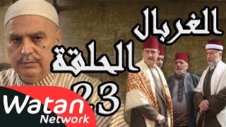 مسلسل الغربال ـ الحلقة 23 الثالثة والعشرون كاملة HD  Ghorbal [upl. by Yursa]