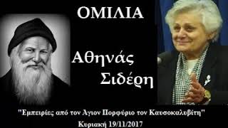 Ομιλία κας Αθηνάς Σιδέρη για τον Άγιο Πορφύριο στον Ναό Αγίου Παϊσίου και Αγίου Αρσενίου [upl. by Naro]