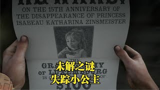 荒野大鏢客2彩蛋懸案，失蹤的盧森堡小公主｜RDR2 The missing little princess of Luxembourg easter egg [upl. by Edroi]