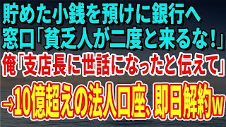 【スカッとする話】貯めた小銭を預けに銀行へ行くと窓口「貧乏人が二度と来るな！」俺「支店長に世話になったと伝えて」→10億超えの法人口座を即日解約ｗ【修羅場】 [upl. by Kaspar]