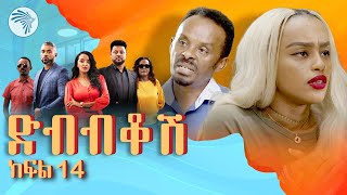 ድብብቆሽ አዲስ ተከታታይ ሲትኮም ክፍል14 Dibibikosh Part 14 ArtsTvWorld [upl. by Picco]