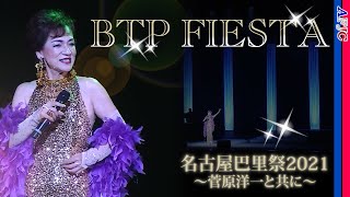 【シャンソン】BTP FIESTA  青山桂子🔶シャンソン大使JPMenagerの作品 [upl. by Aniraad]