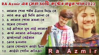 Ra Azmir new Virul all song 2022 😭Ra Azmir এর ১০টি নতুন কষ্টের । best collection top 10 Virul songs। [upl. by Gay142]