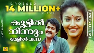 കൂട്ടിൽ നിന്നും മേട്ടിൽ വന്ന  Malayalam Evergreen Film Song  താളവട്ടം  K J Yesudas  Mohanlal [upl. by Sib]