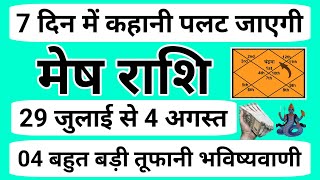 मेष राशि  Aries Sign  7 दिन में होगा बड़ा चमत्कार  4 तूफानी खबर मिलेगी  Mesh Rashi [upl. by Phelan]