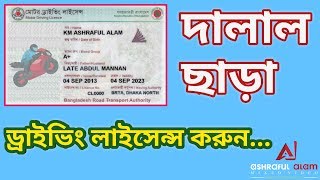 ড্রাইভিং লাইসেন্স গ্রহনের নিয়মাবলী  How to get Driving Licence on Bangladesh [upl. by Oiramd442]