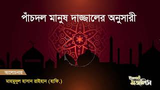 পাঁচদল মানুষ দাজ্জালের অনুসারী  হযরত মাহমুদুল হাসান রাইহান হাফি [upl. by Nwahs141]