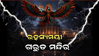 ରହସ୍ୟମୟୀ ୫୦୦୦ ବର୍ଷ ତଳର ଗରୁଡମନ୍ଦିରMysterious garud templeRahasya odia [upl. by Nodnyl]