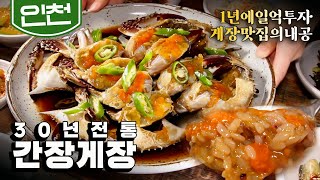 인천 게만 1억원어치 쓴다 30년 내공 가득한 밥도둑 간장게장 비법 大공개 KBS20210817 [upl. by Hedwiga]