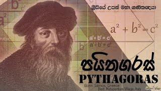 පයිතගරස්  Pythagoras  ග්‍රීසියේ උපන් මහා ගණිතඥයා lahirualwis [upl. by Maureene]