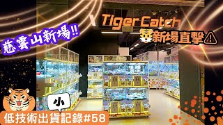 夾公仔 低技術出貨小記錄58 巡視慈雲山中心🐯新場🌟 分享夾公仔樂趣 香港夾公仔 打台 模型 三爪機 夾娃娃 娃娃機 Claw Machine UFO catcher [upl. by Sadoc]