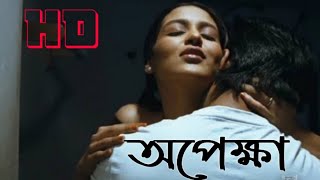 Opekkha Kolkata Bangla Art Film [upl. by Aniluap]