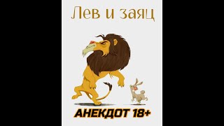 Лучший анекдот про зайца и царя зверей 18 [upl. by Sweet]