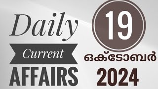 കറന്റ് അഫയേഴ്‌സ്  19 ഒക്ടോബർ 2024 [upl. by Yim948]