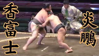 炎鵬VS香富士 令和6年9月場所1日目sumo 相撲 [upl. by Merth]