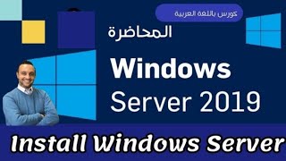 05   Install Windows Server 2019  Windows Server 2019  Arabic  By Mohamed Zohdy  كورس عربي [upl. by Gwenn132]