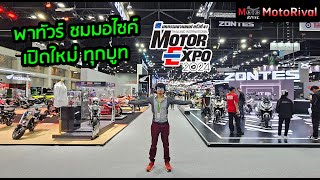 ทัวร์ชม รถมอเตอร์ไซค์เปิดใหม่ ทุกบูทในงาน Motor Expo 2024 TIME2024 [upl. by Lysander]