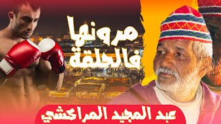 با عبد المجيد المراكشيرونها ديال بالصح فالحلقة [upl. by Odie240]