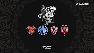 الأهلي والزمالك كأس السوبر المصري [upl. by Eilrac]