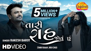 Rakesh Barot  તારી રાહ જોઉં છું  Tari Raah Jou Chu  Gujarati Bewafa Song  Gujarati Geet [upl. by Yerocal]