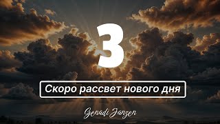 Titel 3  Скоро рассвет нового дня  Genadi Janzen [upl. by Elleinod]