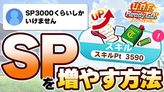 【ウマ娘】SP3500↑を目指す方法【UAF新シナリオ】 [upl. by Aran21]