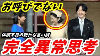 紀子さん 体調不良も一般参賀に押し掛け出席 言い訳した「新たなストレス原因」から透ける異常思考 [upl. by Aiuqal910]