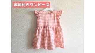 【型紙不要】裏地付きフリル袖ワンピースの作り方（赤ちゃん、子供サイズ）70～130㎝ [upl. by Ayoj]