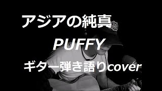 アジアの純真 PUFFY ギター弾き語りcover [upl. by Anomis350]