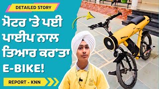 Ebike Innovation  ਕਬਾੜ ਤੋਂ ਬਣਾਤਾ ebike 25KMਘੰਟਾ ਦੀ ਸਪੀਡ [upl. by Jolee]