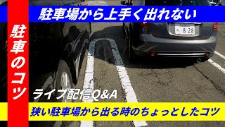 【駐車のコツ】 狭い駐車場から出る時のちょっとしたコツ YouTube ペーパードライバー克服 [upl. by Mario]