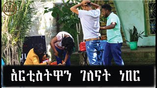 አርቲስትዋን ገለናት ነበር Comedian Zedo 2021 [upl. by Standice349]