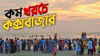 কক্সবাজার ভ্রমণের সবকিছু এক ভিডিওতে 🇧🇩  Dhaka To Cox’s Bazar  Hotel Booking  A Complete Tour Plan [upl. by Anairt832]