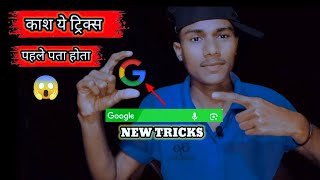 Kaash Ye Tricks Pahle Pata Hota 😱  Google Ka New Tricks 🤑  आखिर क्या है ये ट्रिक्स 🤔 2024 [upl. by Rabma]