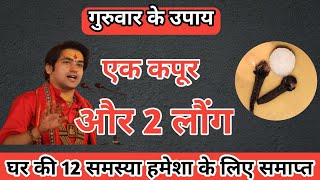 Kapoor Ke Totke कपूर के 1 टुकड़े का उपाय लक्ष्मी संग आएंगें कुबेर Kapoor Ke Upay Kapoor ke Fayde [upl. by Analli]