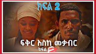 ፍቅር እስከ መቃብር  ክፍል ሁለት  Fiker Eske Mekaber አዲስ የተለቀቀ HD Episode 2 etv  Ethiopia  News zena [upl. by Ellenhoj]