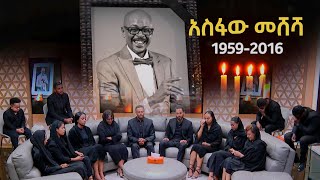 የኢቢኤስ ጋዜጠኞች ሀዘናቸውን ገለፁ quotሁሌም በልባችን ትኖራለህ quot [upl. by Sirrom]