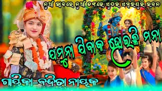 Jamuna Jibaku Mate Hoichhi Mana  Bandita Nayak samsambalpuri bhajan kalakar dunia30 [upl. by Grondin]