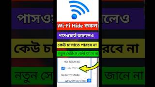 Wifi hide করার নিয়ম।WIFI পাসওয়ার্ড জানলেও চালাতে পারবে না। Wifi hide kore kivabe। HD TECH BD JAHID [upl. by Aminta673]