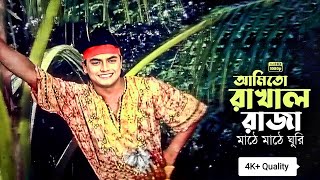 Ami to Rakhal Raja  আমিতো রাখাল রাজা মাঠে মাঠে ঘুরি  Arman Khan  Endrew Kishor  Full HD [upl. by Mullins]