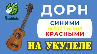 ДОРН  СИНИМИ ЖЕЛТЫМИ КРАСНЫМИ разбор на укулеле [upl. by Emalee]