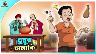 Chunnur Chalaki  Budhir Joy  Thakurmar Jhuli  Ssoftoons [upl. by Dierolf]