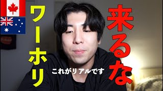 【注意喚起】真実を話します。2024年はワーホリ来ないほうがいいです。 [upl. by Pax]